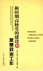 新时期高校党的建设和思想政治工作