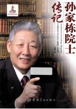 孙家栋院士传记