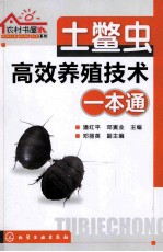 土鳖虫高效养殖技术一本通