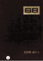 中国国家标准汇编 2003年修订 11