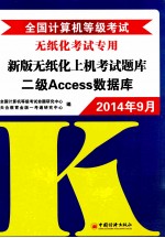 全国计算机等级考试新版无纸化上机考试题库 二级Access数据库