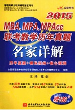 2015MBA、MPA、MPAcc联考数学历年真题名家详解  历年真题+模块归纳+核心预测