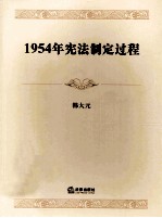 1954年宪法制定过程