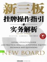 新三板挂牌操作指引与实务解析