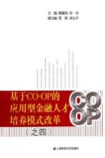 基于CO-OP的应用型金融人才培养模式改革 4