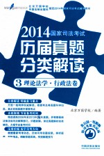 2014国家司法考试历届真题分类解读 3 理论法学·行政法卷