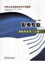 供电企业技能岗位评价试题库 配电专业 初级作业员 上