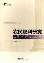 农民权利研究：农民、公民权与国家