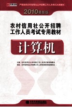 农村信用社公开招聘工作人员考试专用教材 计算机 2010最新版