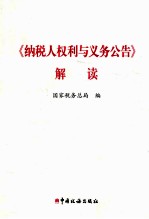 《纳税人权利与义务公告》解读