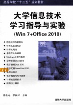 大学信息技术学习指导与实验 win7+office2010