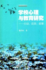 学校心理与教育研究 行动、反思、叙事