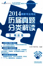 2014国家司法考试历届真题分类解读 1 刑法卷