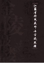 江苏省特级教师与金陵鼓楼