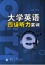 大学英语四级听力实训