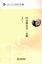 民法概念史 总则