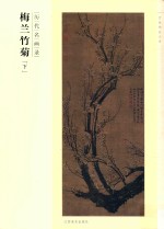 历代名画录 梅兰竹菊 下