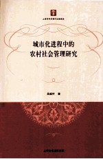 城市化进程中的农村社会管理研究