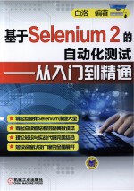 基于Selenium 2的自动化测试 从入门到精通