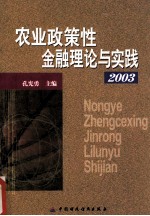 农业政策性金融理论与实践 2003年