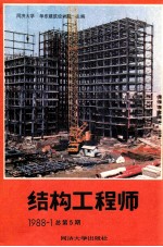 结构工程师 1988总第5期