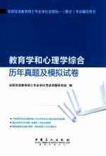 教育学和心理学综合历年真题及模拟试卷