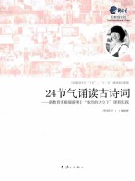 24节气诵读古诗词 新教育实验晨诵项目“农历的天空下”课程实践