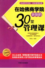 在哈佛商学院听到的30堂管理课