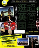 亲历者 逛英国超简单 不懂英语也能游遍英国