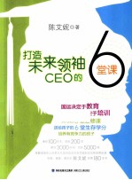 打造未来领袖 CEO 的6堂课