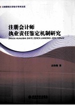 注册会计师执业责任鉴定机制研究