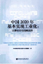 中国2020年基本实现工业化 主要标志与战略选择