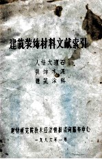 建筑装饰材料文献索引 人造大理石 装饰水泥 建筑涂料