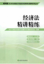 2014年全国会计专业技术资格考试辅导系列丛书 经济法精讲精练