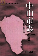 中山市志 1979-2005 上