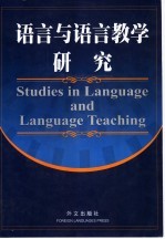 语言与语言教学研究