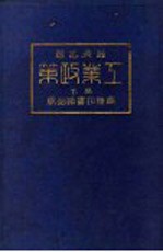 经济名著 第二种 工业政策 下