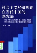 社会主义经济理论在当代中国的新发展 邓小平和党的第三代中央领导集体对社会主义经济理论的继承与创新