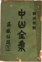 中山全集 3