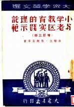 小学教育的理论与老区实践示范 增订3版