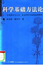 科学基础方法论  自然科学与人文、社会科学方法论比较研究