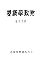 财政学概要