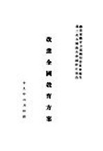 改进全国教育方案