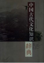 中国古代文化知识辞典