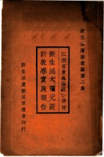 江西省会绳金塔小学校新生活大单元设计教学实施报告