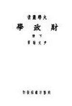 财政学 下