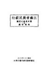 江苏省农民银行历年放款之回顾及改进计划