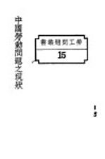 中国劳动问题之现状