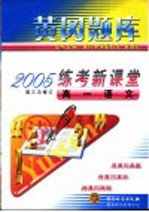 黄岗题库2005练考新课堂 高一语文 第4版