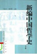 新编中国哲学史  上